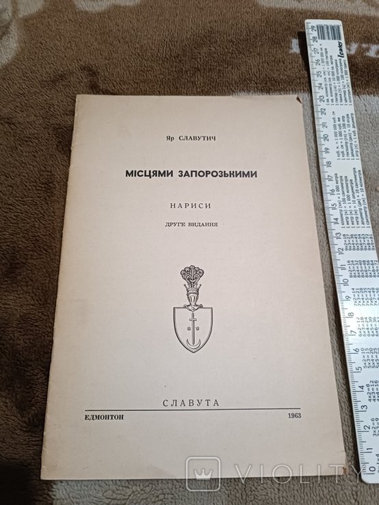 Я.С. Славутич. Диаспора. Местами запорожского