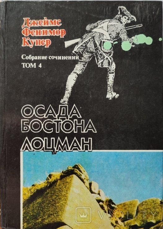 Д.Ф. Купер. Осада Бостона. Лоцман