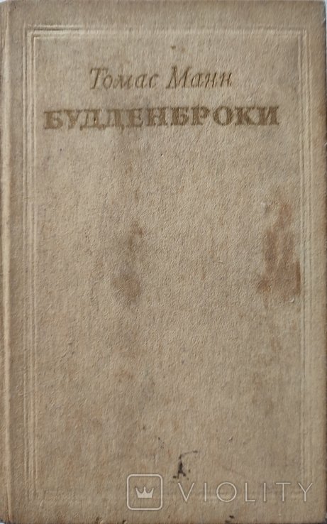 Т. Манн. Бедденброки