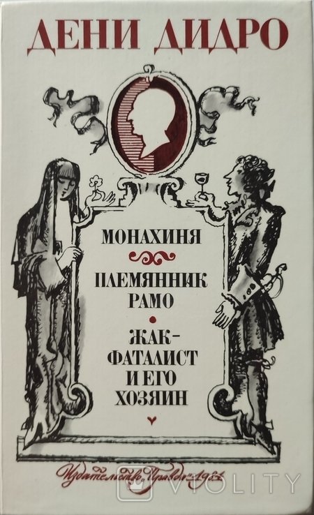 Д. Дидро. Монахиня. Племянник Рамо. ЖакФаталист и его хозяин