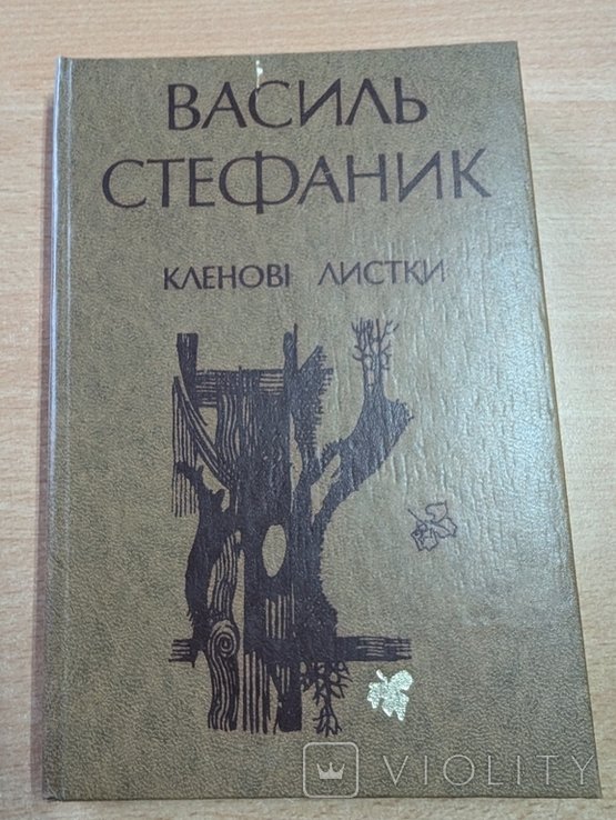 В. Стефаник. Кленовые листки