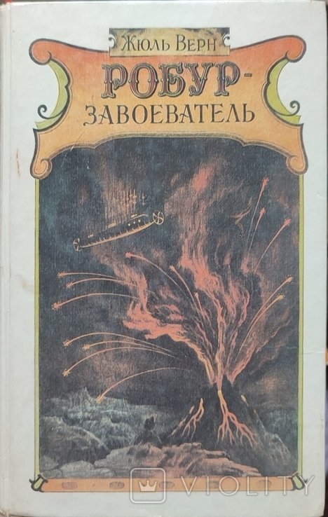 Ж. Верн. Робур  завоеватель