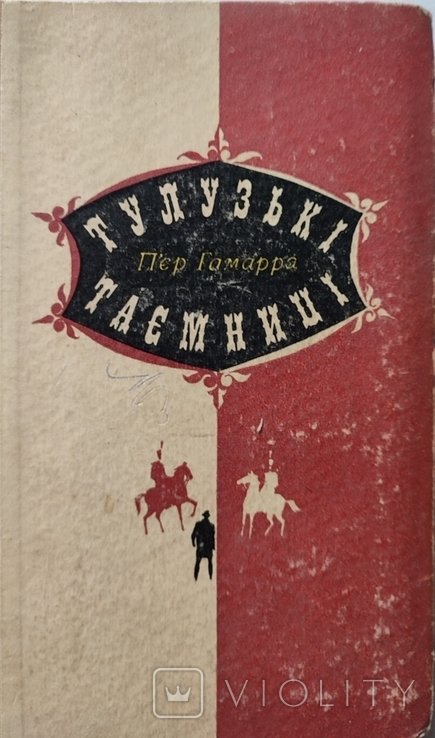 П. Гамарра. Тулузькие тайны