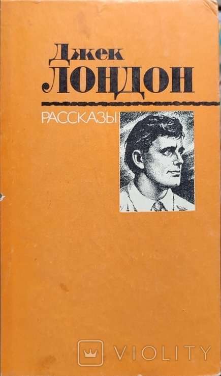 Д. Лондон. Рассказы