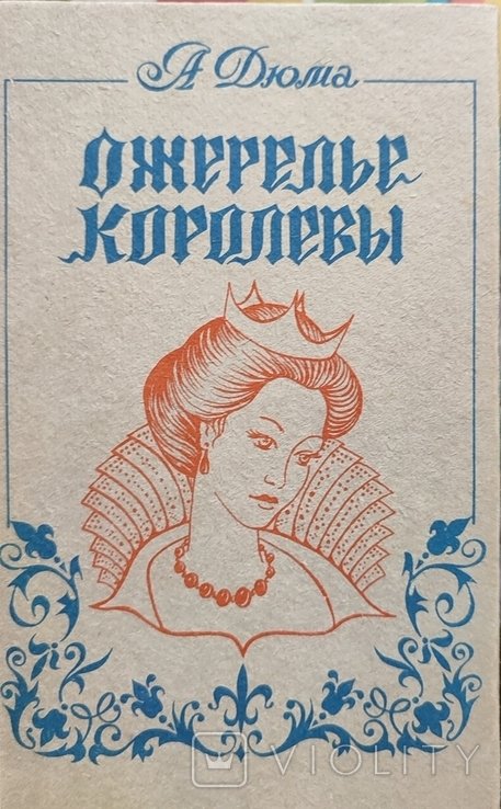 А. Дюма. Ожерелье Королевы