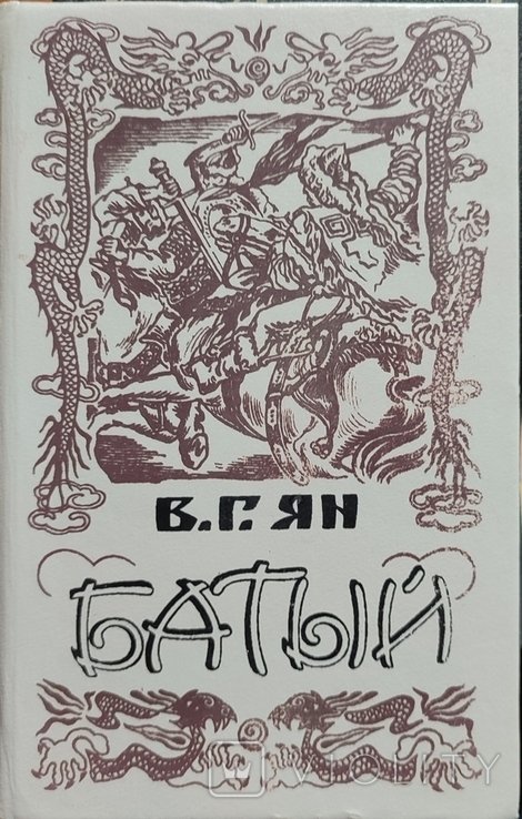 В. Ян. Батый