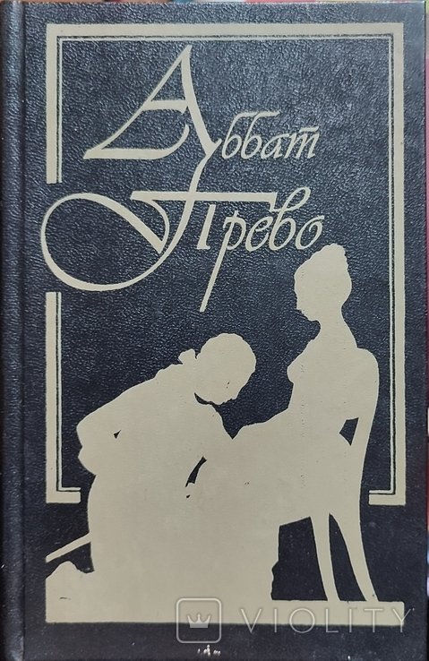 А. Прево. История кавалера Де Три и Манон Леско