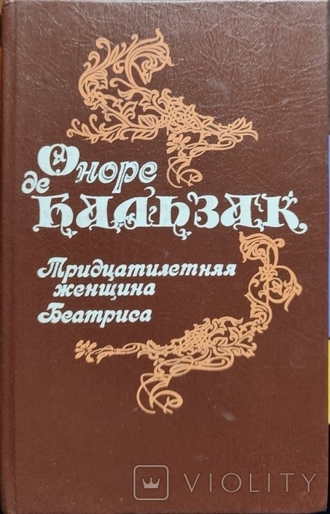 О.Д. Бальзак. Тридцатилетняя женщина Беатриса