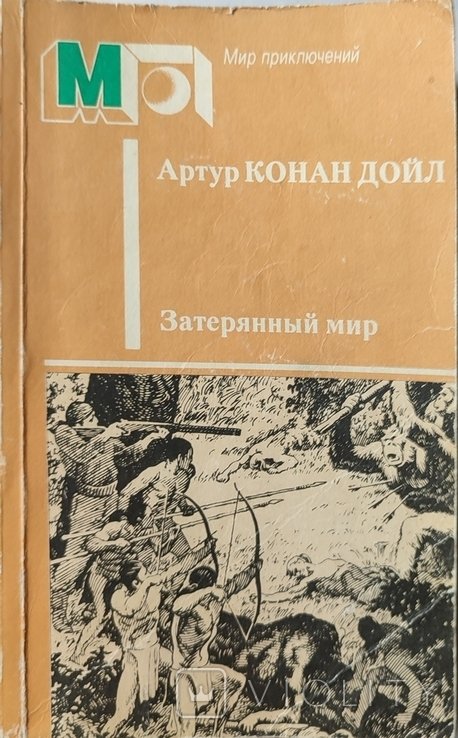 А.К. Дойл. Затеряный мир