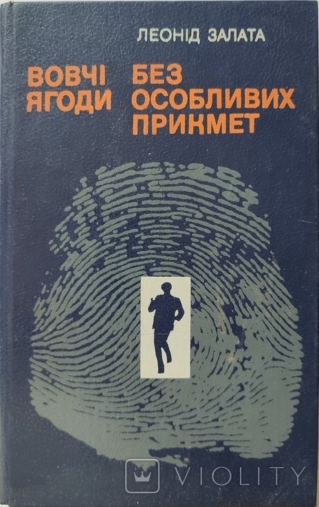 Л. Залата. Вовчі ягоди