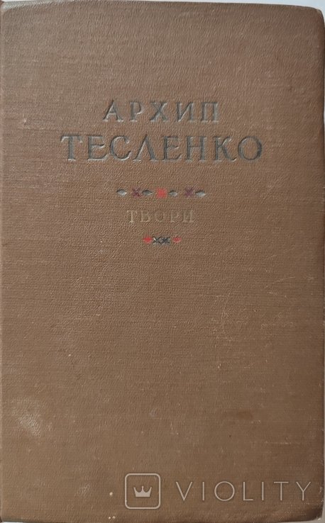 А. Тесленко. Твори