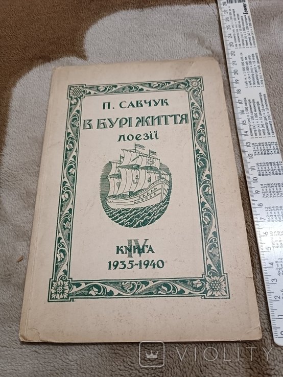 П. Савчук. Диаспора. В буре жизни. Поэзии