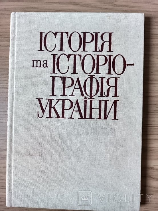 Ю.Ю. Кондуфор. История и историография Украины