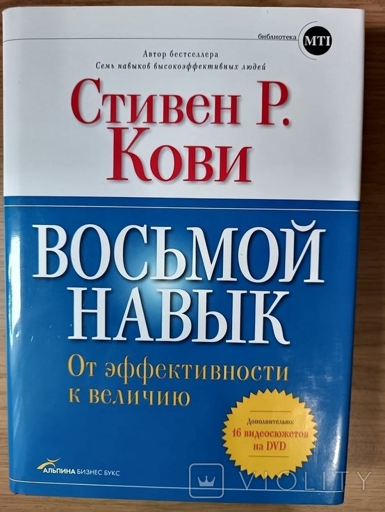 С.Р. Кови. Восьмой навык. От эффективности к величию (+DVD)