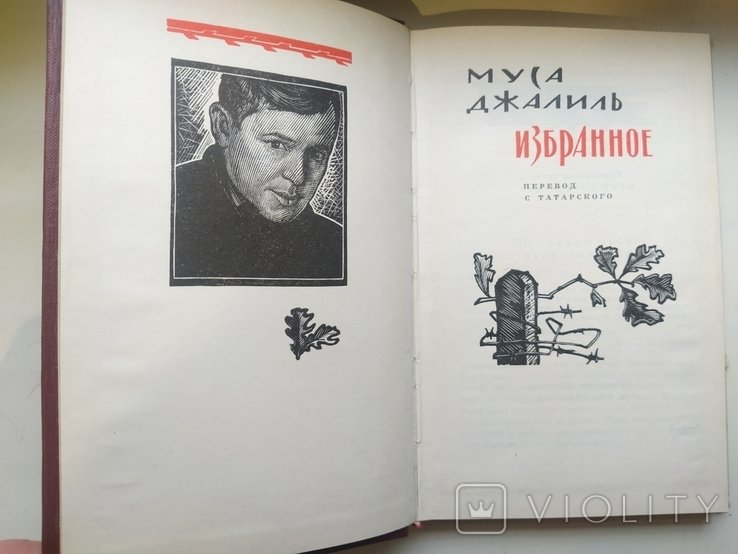 М. Джалиль. Избранное