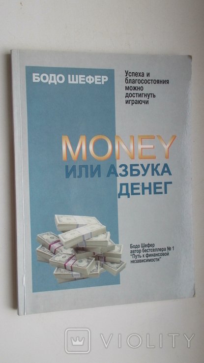 Б. Шефер. Money или азбука денег