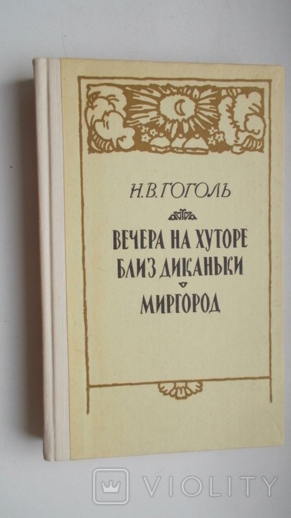 Н.В. Гоголь. Вечера на хуторе близ Диканьки