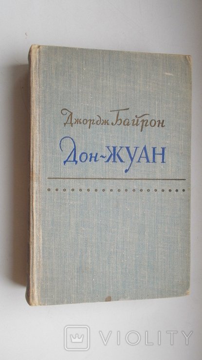 Дж. Байрон. Дон Жуан