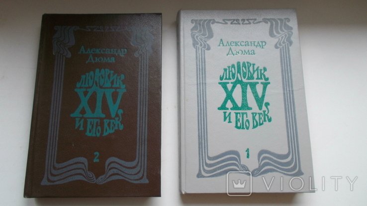 А. Дюма. Людовик IV и его век