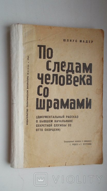 Ю. Мадер. По следам человека со шрамами