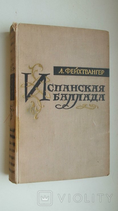 Л. Фейхтвангер. Испанская баллада