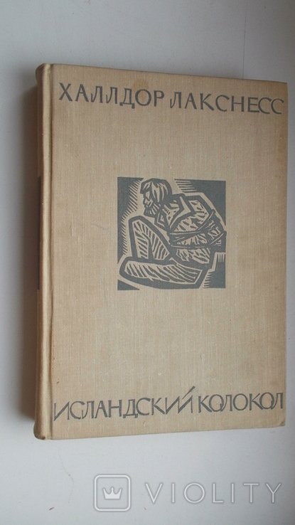Х. Лакснесс. Исландский колокол