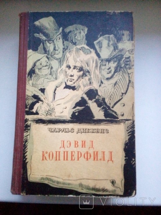 Ч. Диккенс. Дэвид Копперфильд. Том 2-й