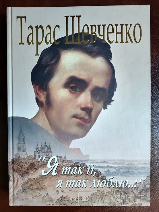 Т.Г. Шевченко. Я так люблю её, я так люблю