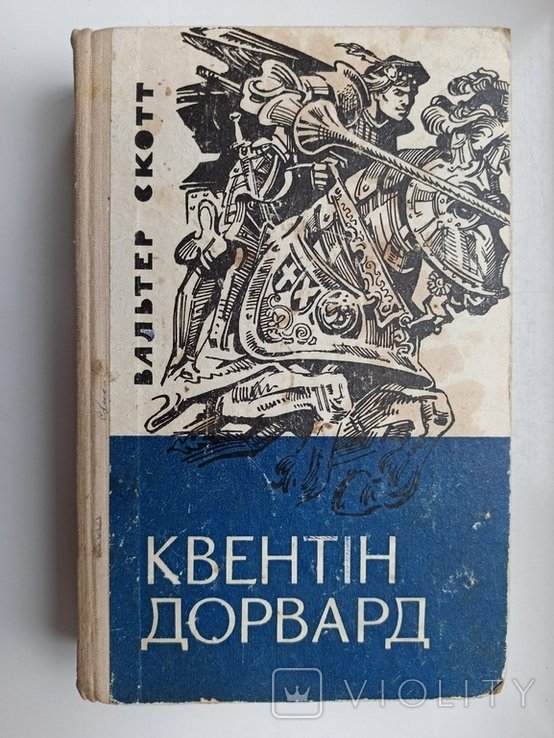 В. Скотт. Квентин Дорвард