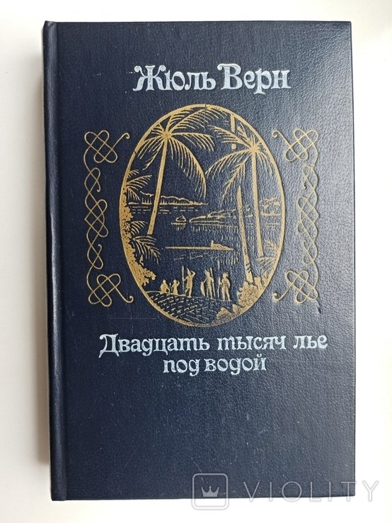 Жюль Верн. Двадцать тысяч лье под водой