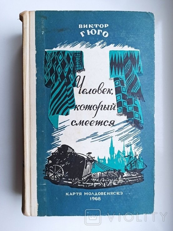 В. Гюго. Человек, который смеётся