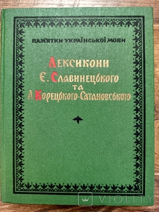 Е. Славинецький, А. КорецькийСатановський. Книга Лексикони