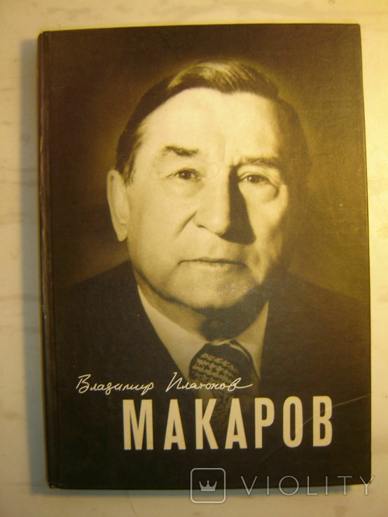 В.П. Макаров. Ракетостроение. Художественнодокументальная биография
