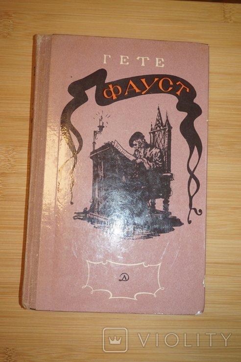 И.В. Гете. Фауст