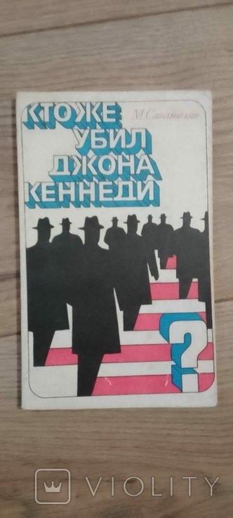 М. Сагателян. Кто убил Джона Кеннеди