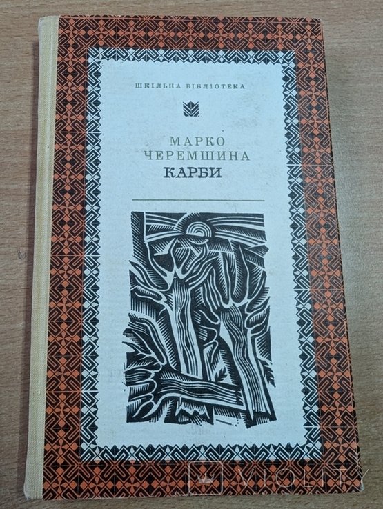 М. Черемшина. Карби