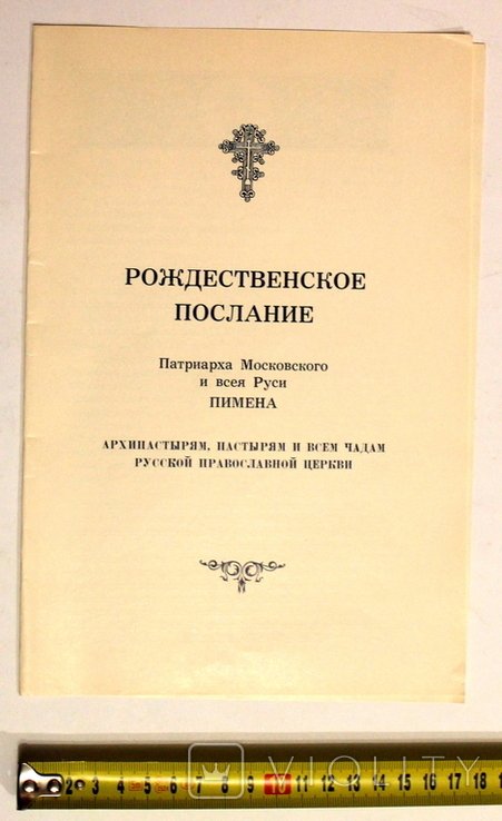 Пимен. Рождественское послание 1975/1976