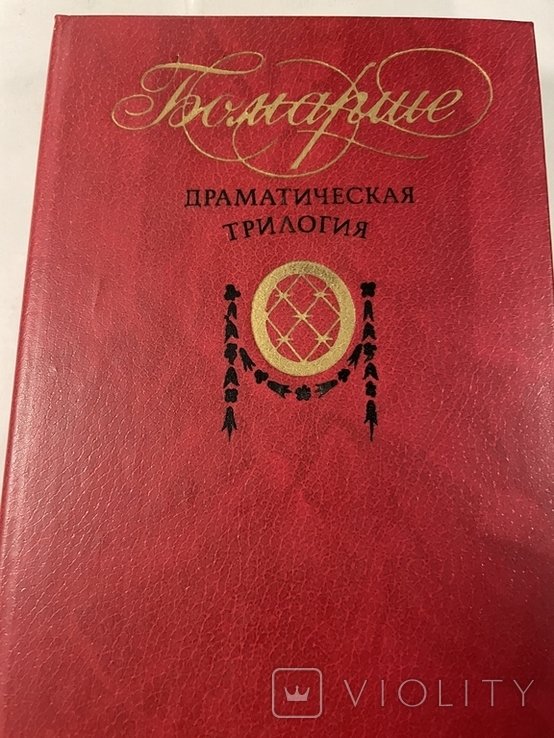 Бомарше. Драматическая трилогия