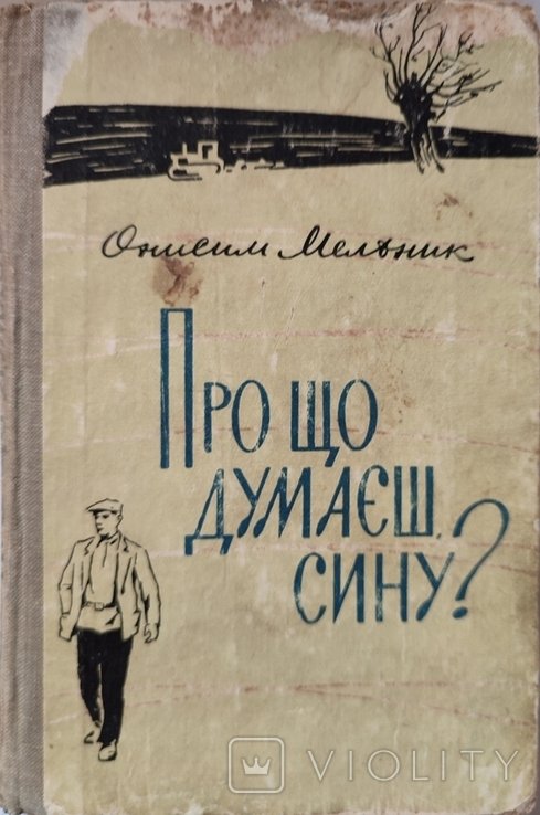 О. Мельник. О чем думаешь, сын?