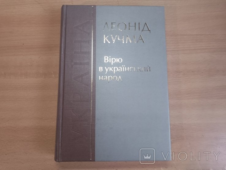 Л. Д. Кучма. Верю в Украинский народ