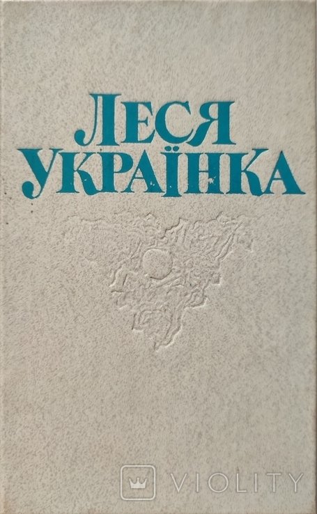 Л. Украинка. Том второй