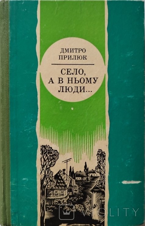Д. Прилюк. Село, а в нём люди