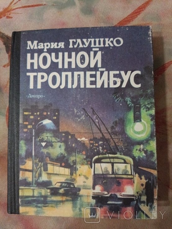 М. Глушко. Ночной троллейбус