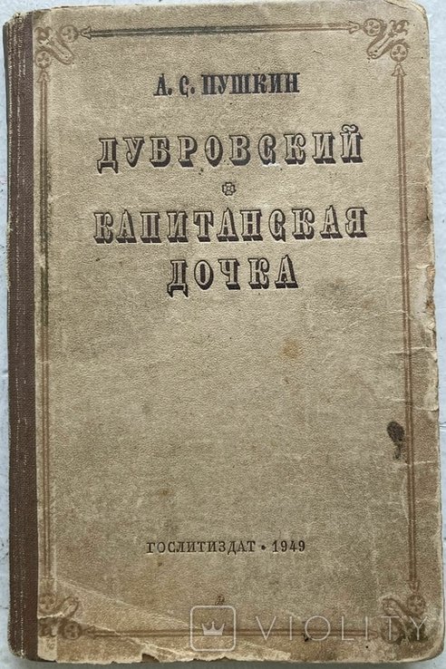 А.С. Пушкин. Дубровский. Дочка капитана