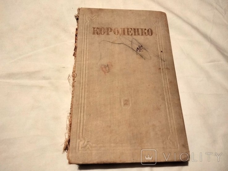В.Г. Короленко. Собрание сочинений