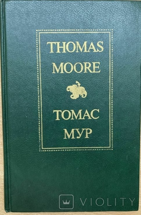 Т. Мур. Улюблений