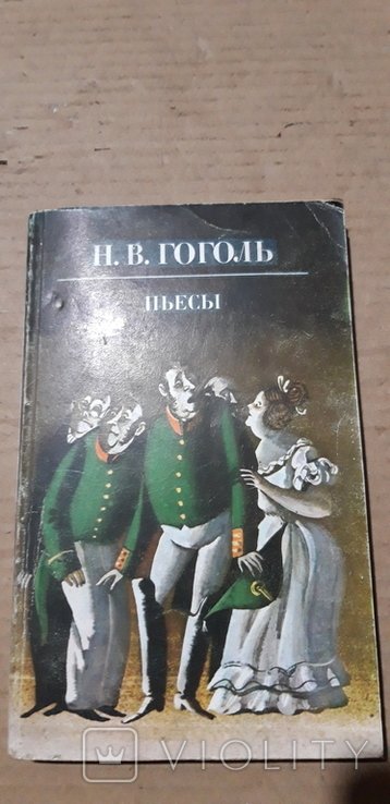 Н. В. Гоголь