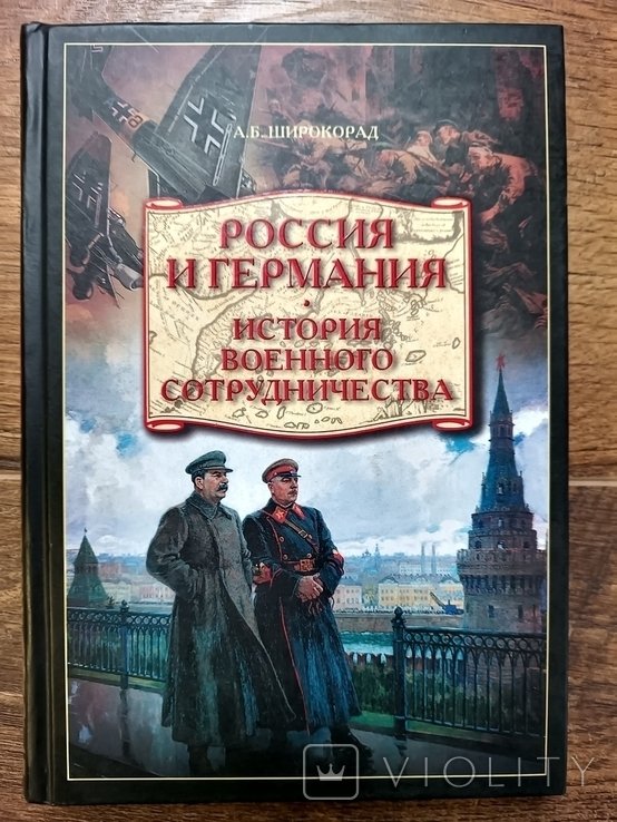Россия и Германия. История военного сотрудничества