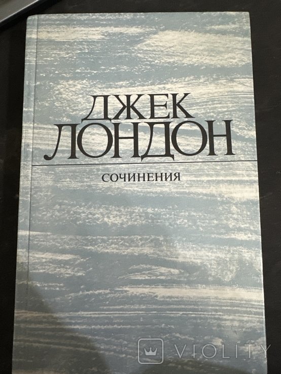 Д. Лондон. Сочинения