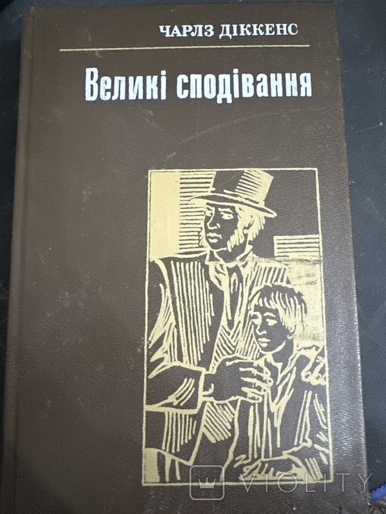 Ч. Диккенс. Великие надежды